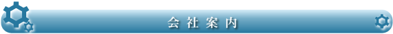 会社案内