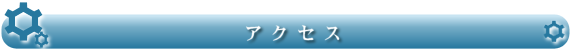 アクセス