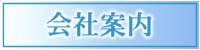 会社案内